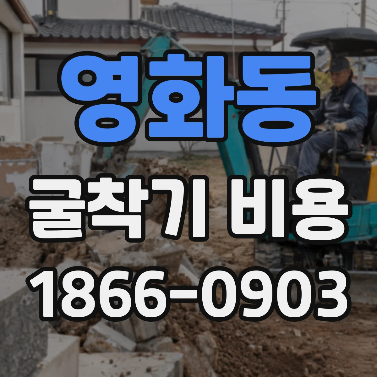 영화동 굴착기 비용