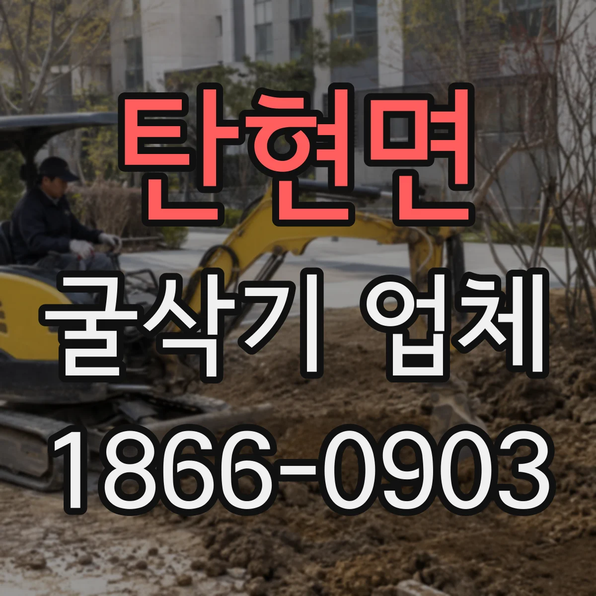 탄현면 굴삭기 업체