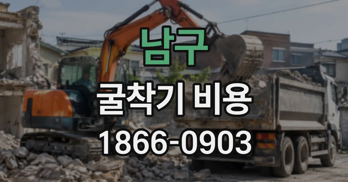 남구 굴착기비용