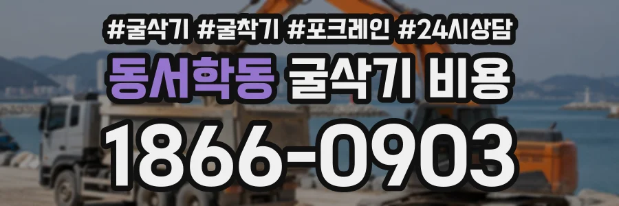동서학동 굴삭기비용 상담 전화 1866-0903