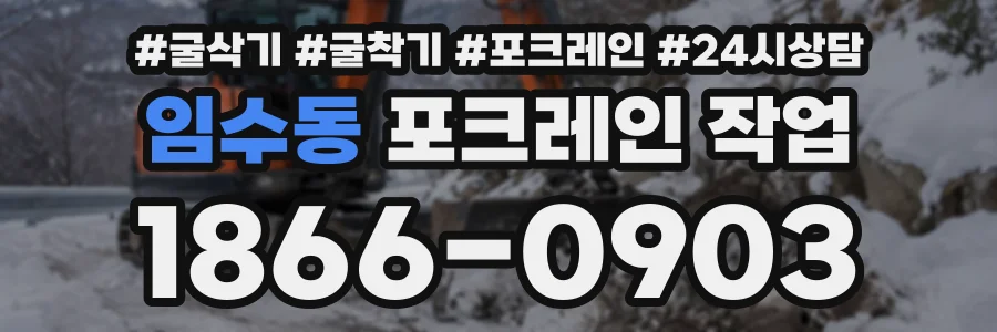 임수동 포크레인작업 상담 전화 1866-0903