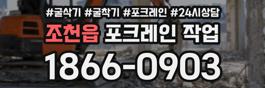 조천읍 포크레인작업 상담 전화 1866-0903