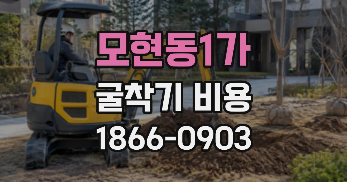 모현동1가 굴착기비용