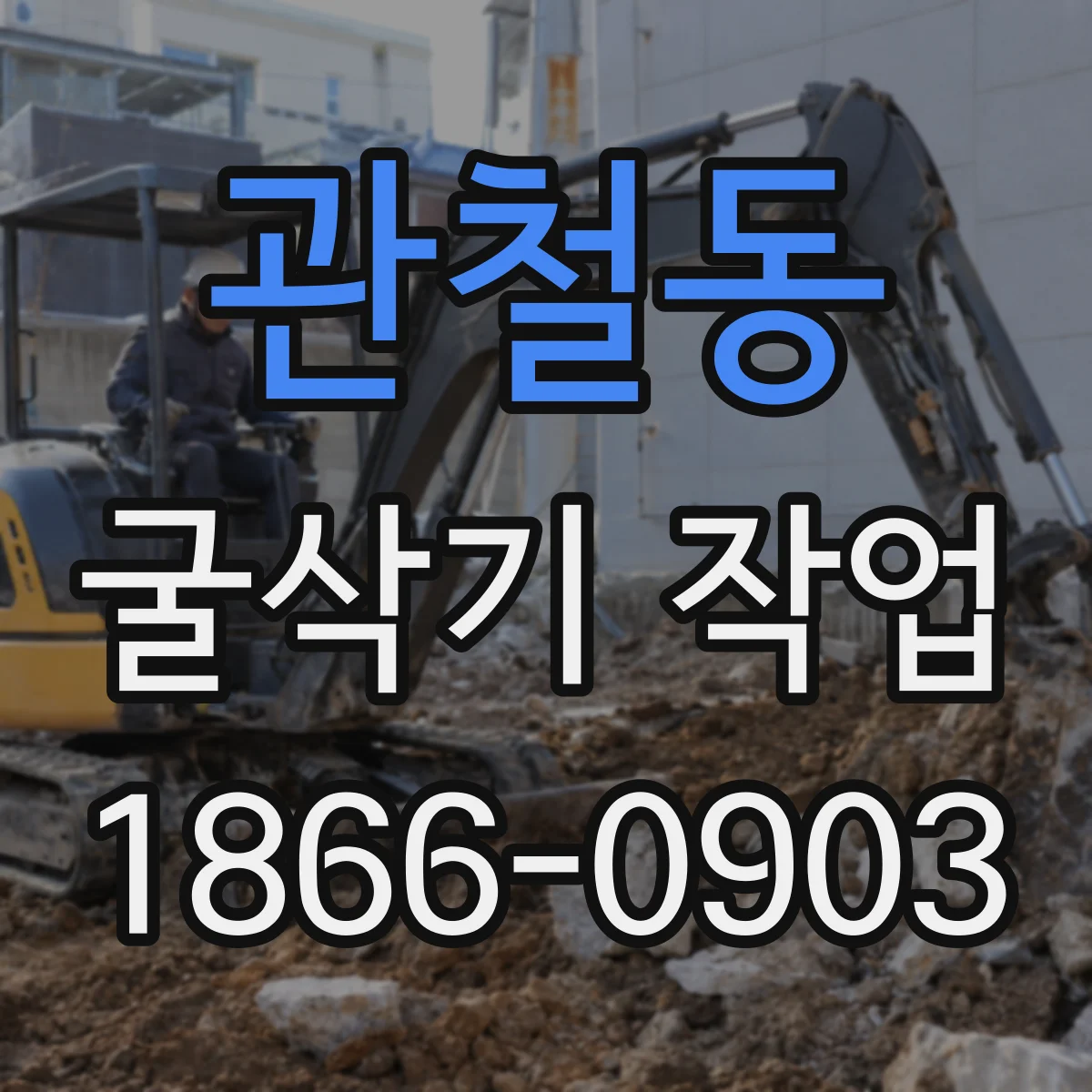 관철동 굴삭기 작업