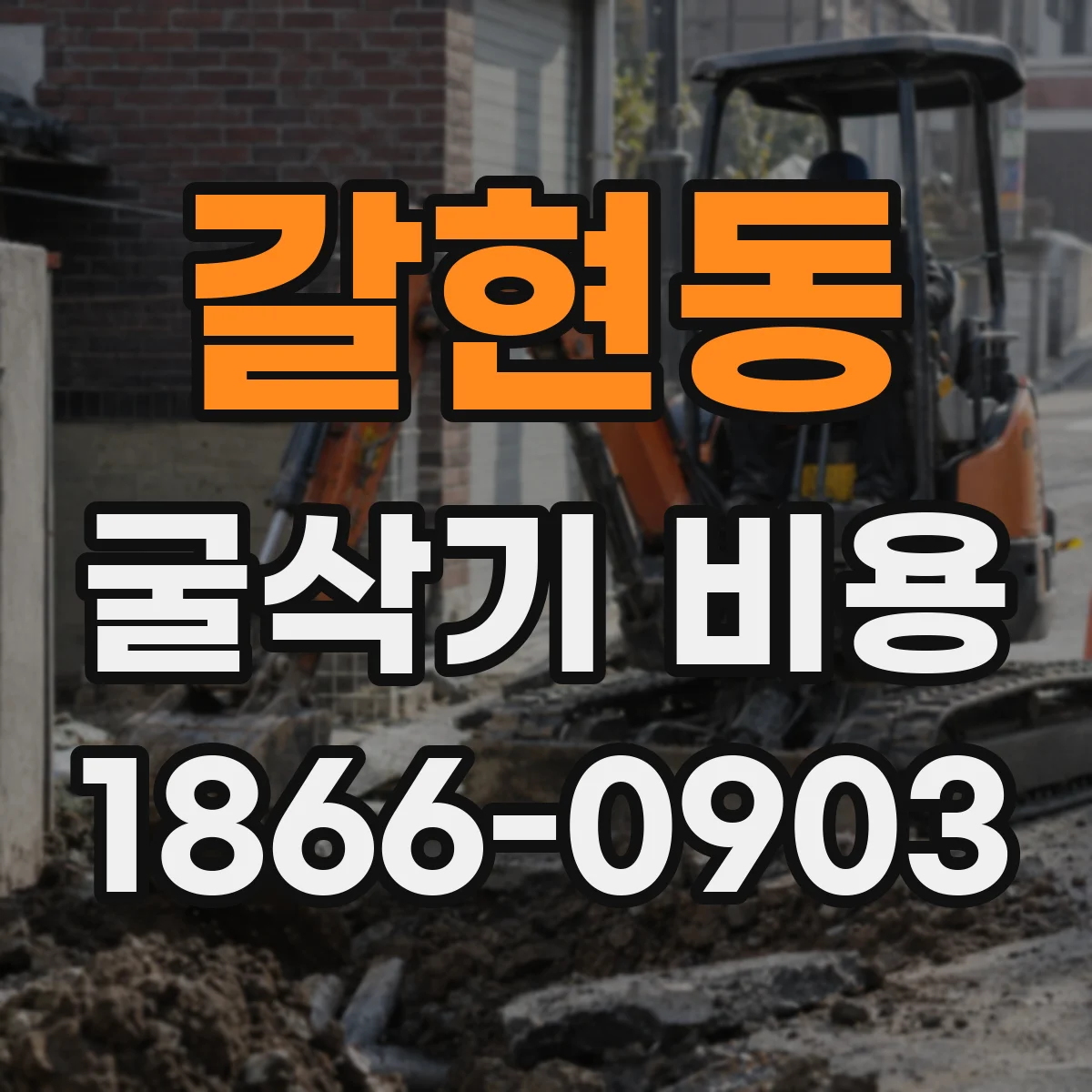 갈현동 굴삭기 비용