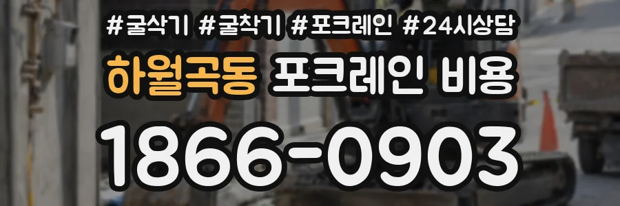 하월곡동 포크레인 비용