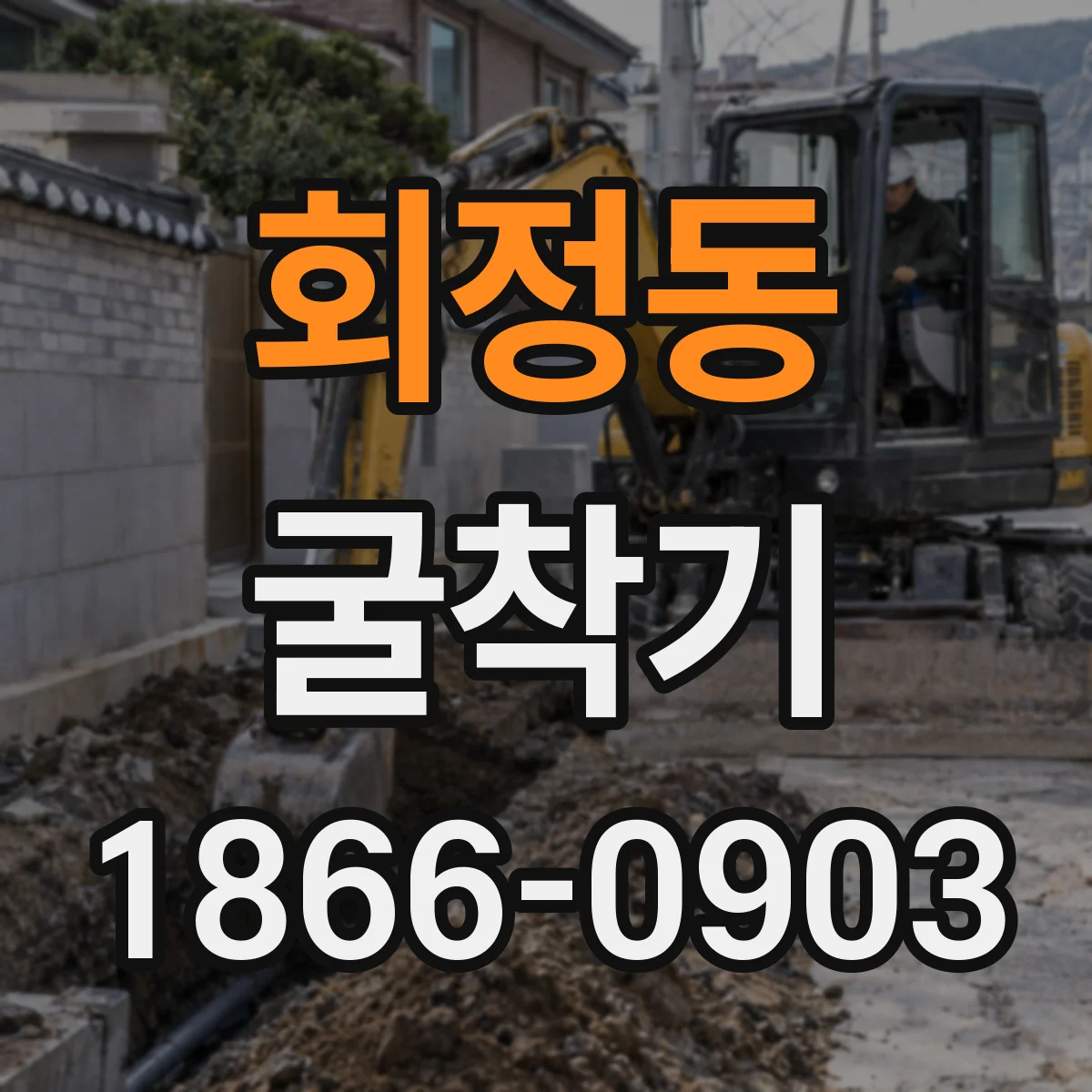 회정동 굴착기
