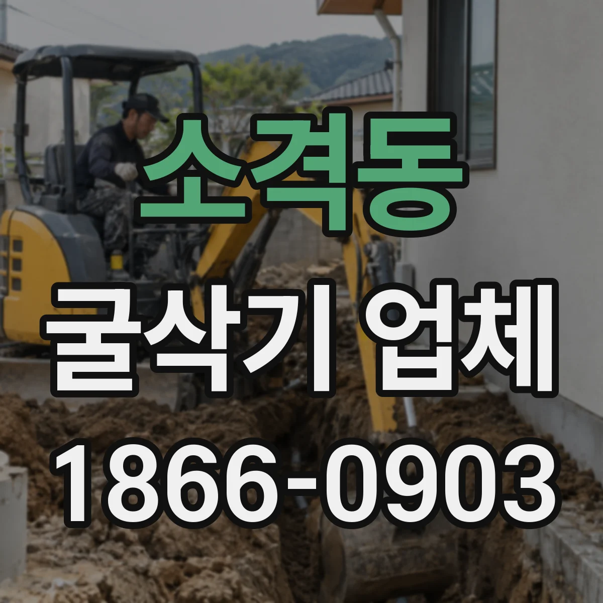 소격동 굴삭기 업체