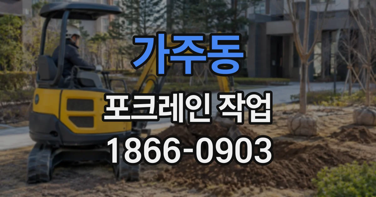 가주동 포크레인작업
