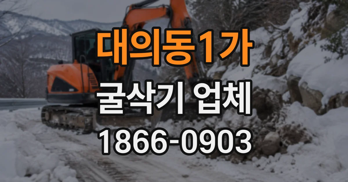 대의동1가 굴삭기업체
