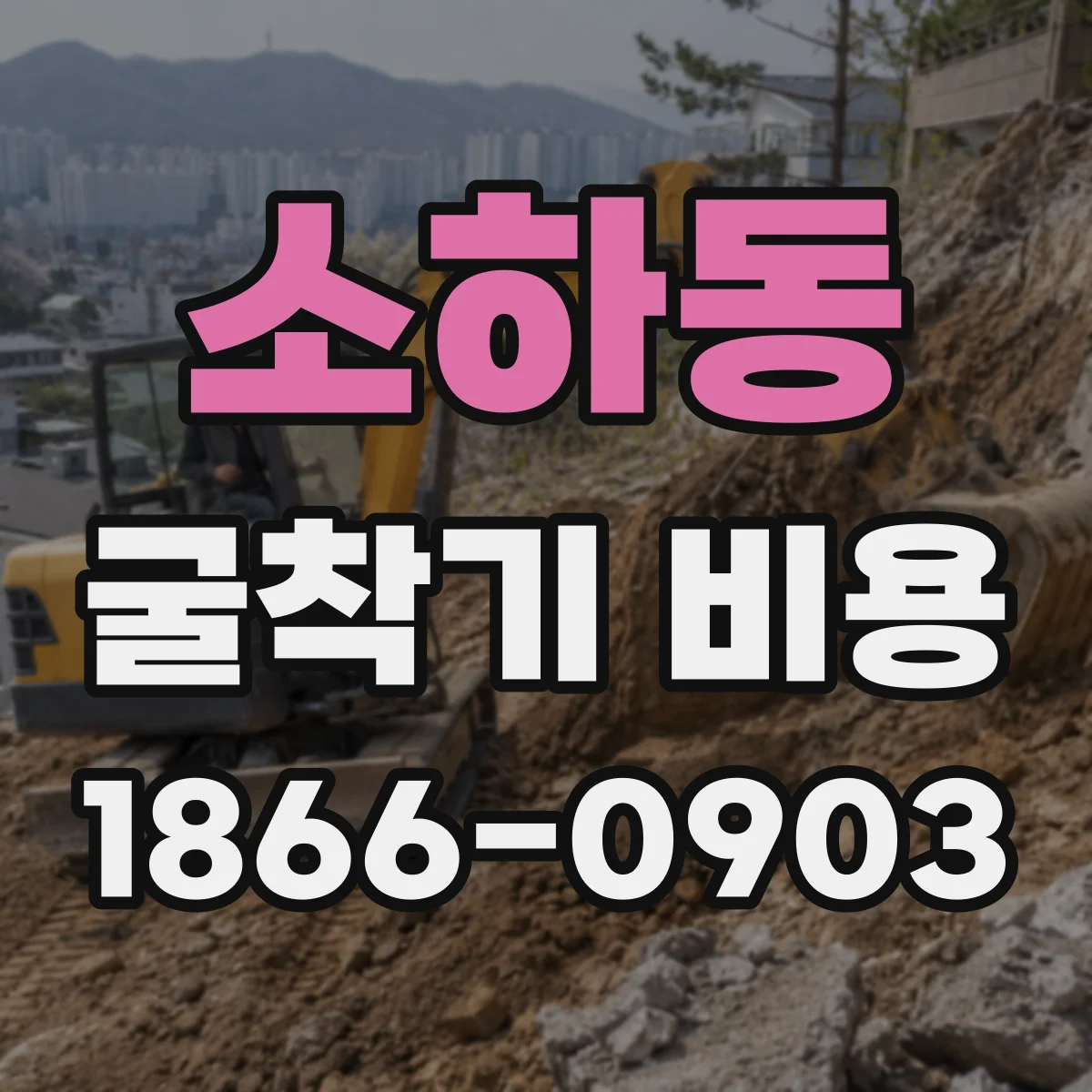 소하동 굴착기 비용
