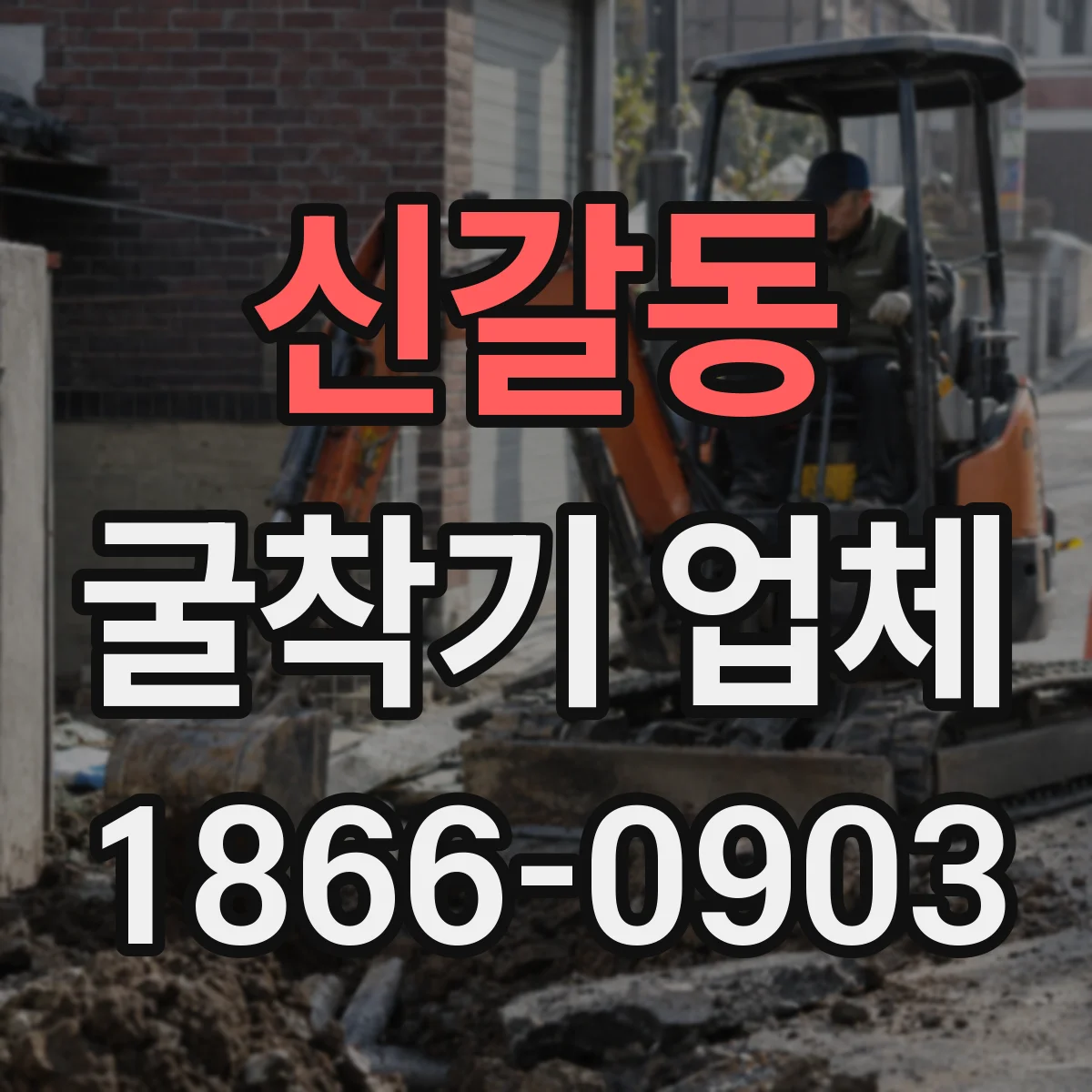 신갈동 굴착기 업체