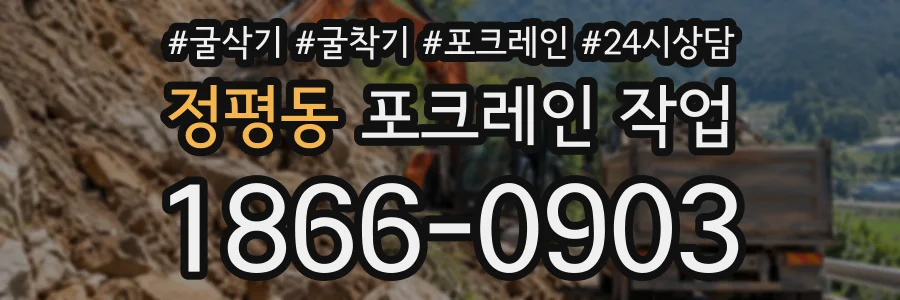 정평동 포크레인작업 상담 전화 1866-0903