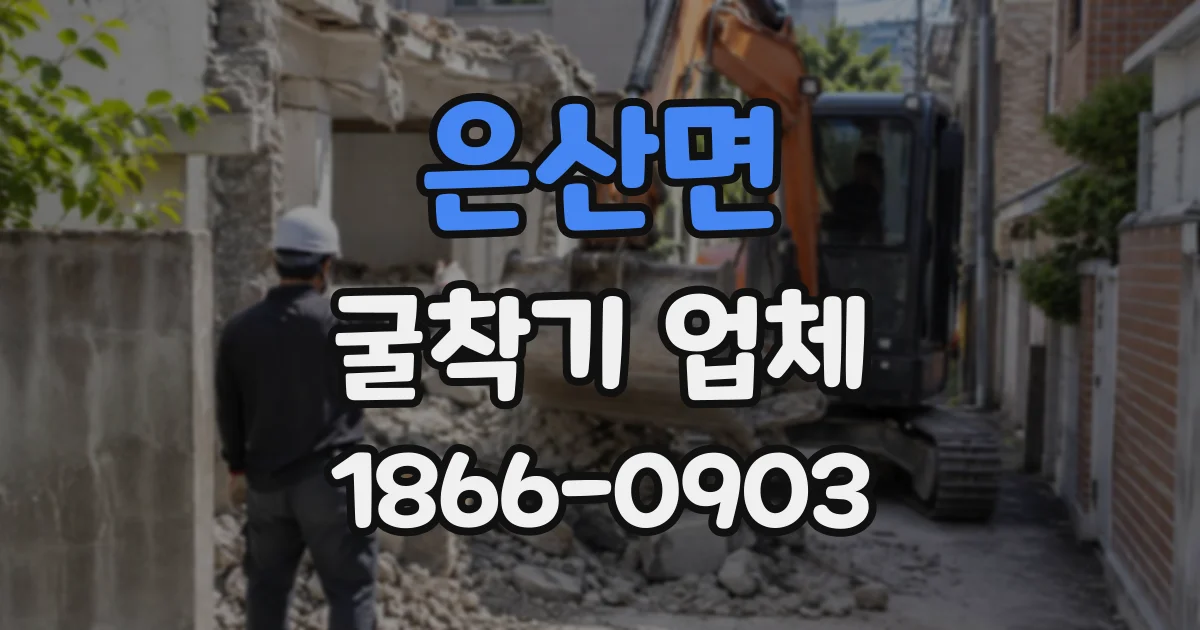 은산면 굴착기업체
