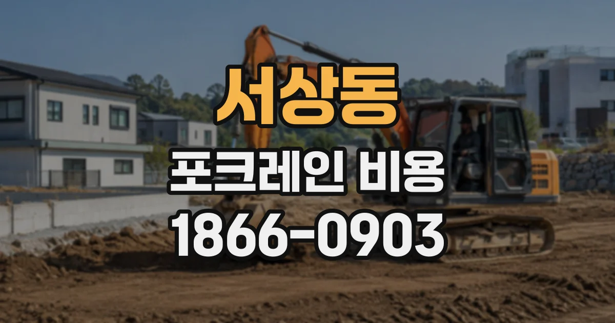 서상동 포크레인비용