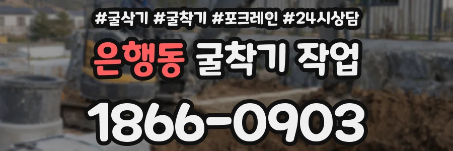 은행동 굴착기 작업