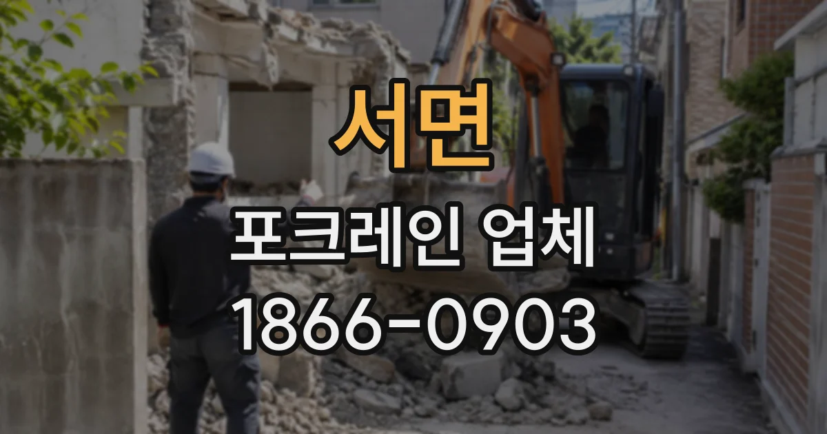 서면 포크레인업체
