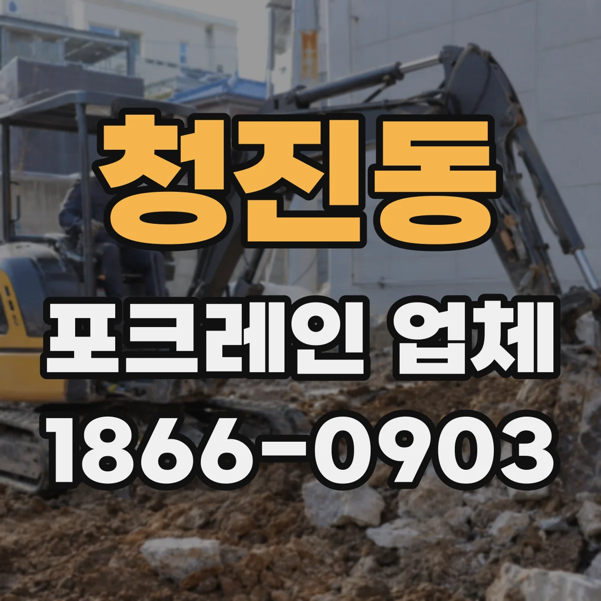 청진동 포크레인 업체