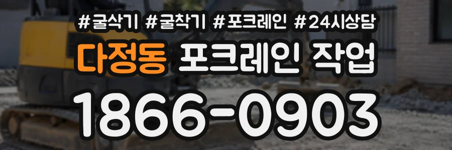 다정동 포크레인작업 상담 전화 1866-0903