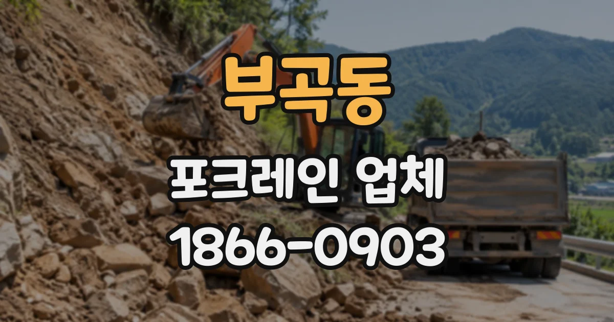 부곡동 포크레인업체