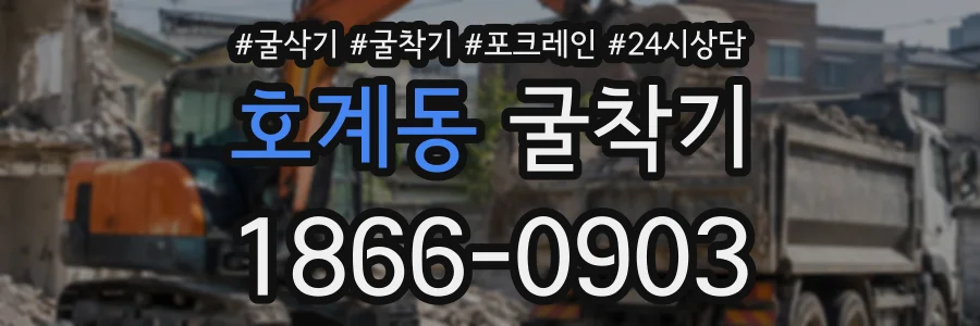 호계동 굴착기 상담 전화 1866-0903