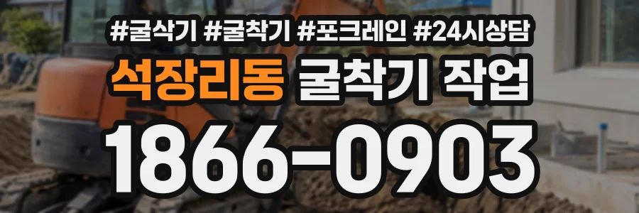 석장리동 굴착기작업 상담 전화 1866-0903