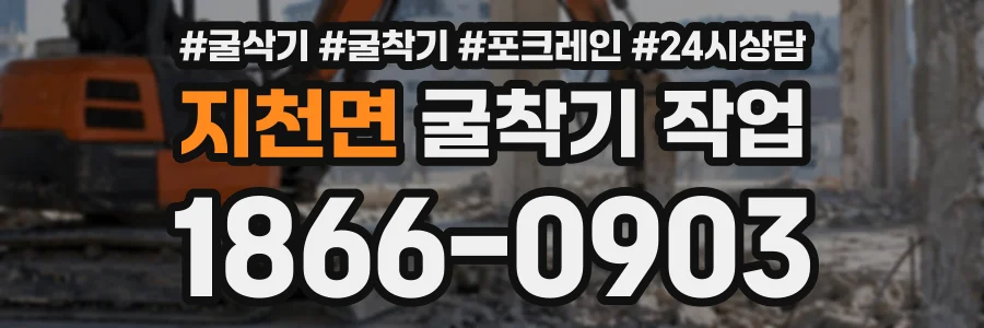지천면 굴착기작업 상담 전화 1866-0903