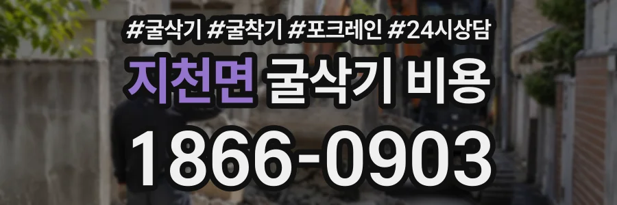지천면 굴삭기비용 상담 전화 1866-0903