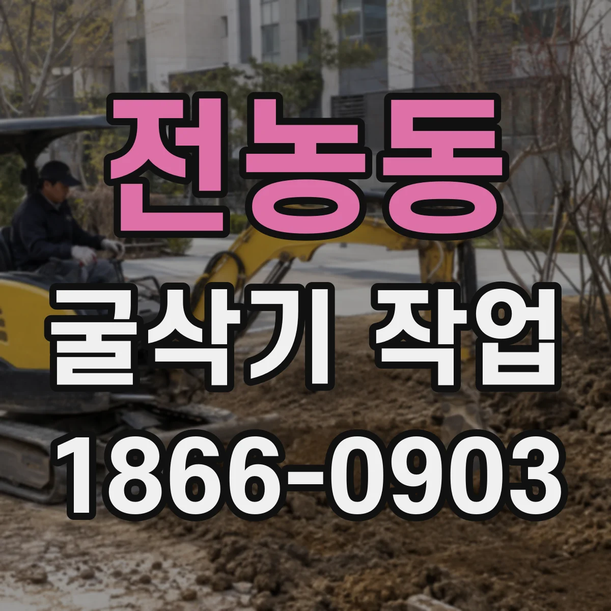 전농동 굴삭기 작업