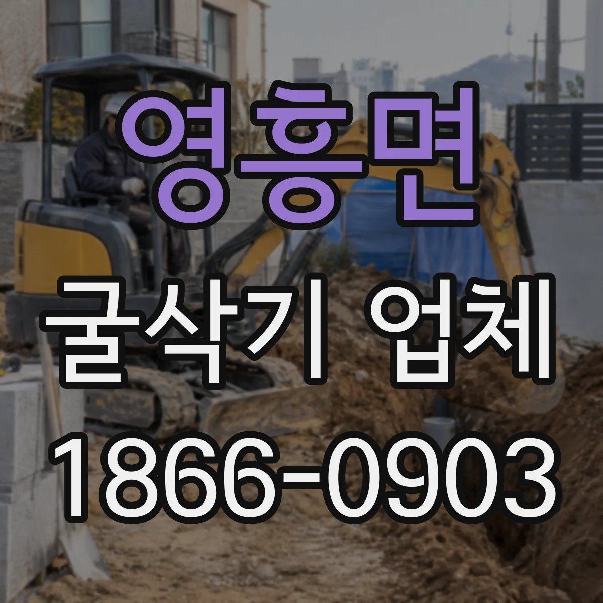 영흥면 굴삭기 업체