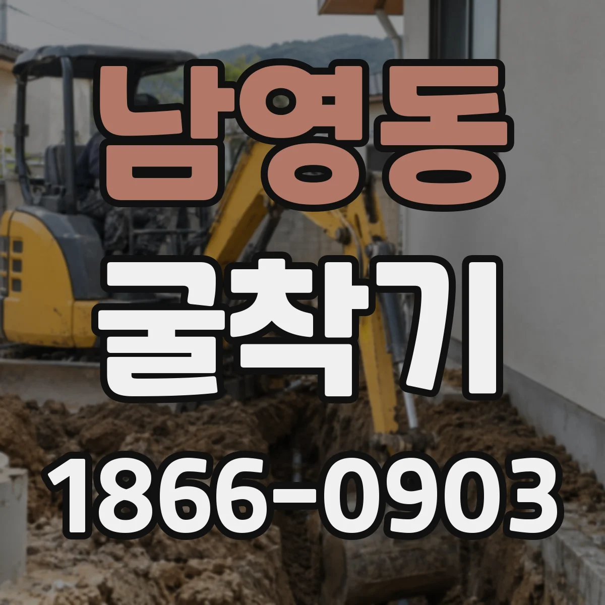 남영동 굴착기 대구경 천공에 맞는 비트와 로드 호환 조건