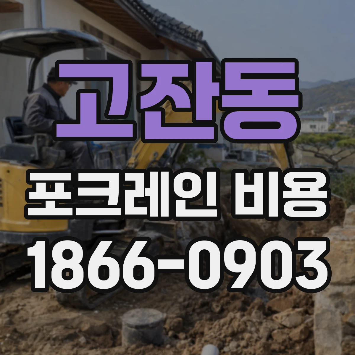 고잔동 포크레인 비용