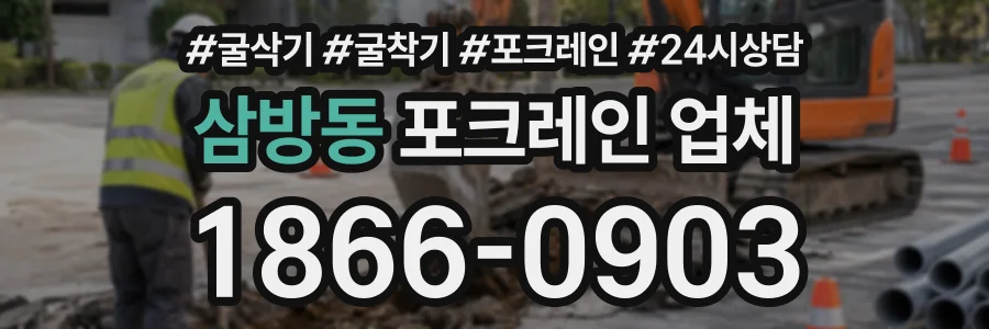 삼방동 포크레인업체 상담 전화 1866-0903