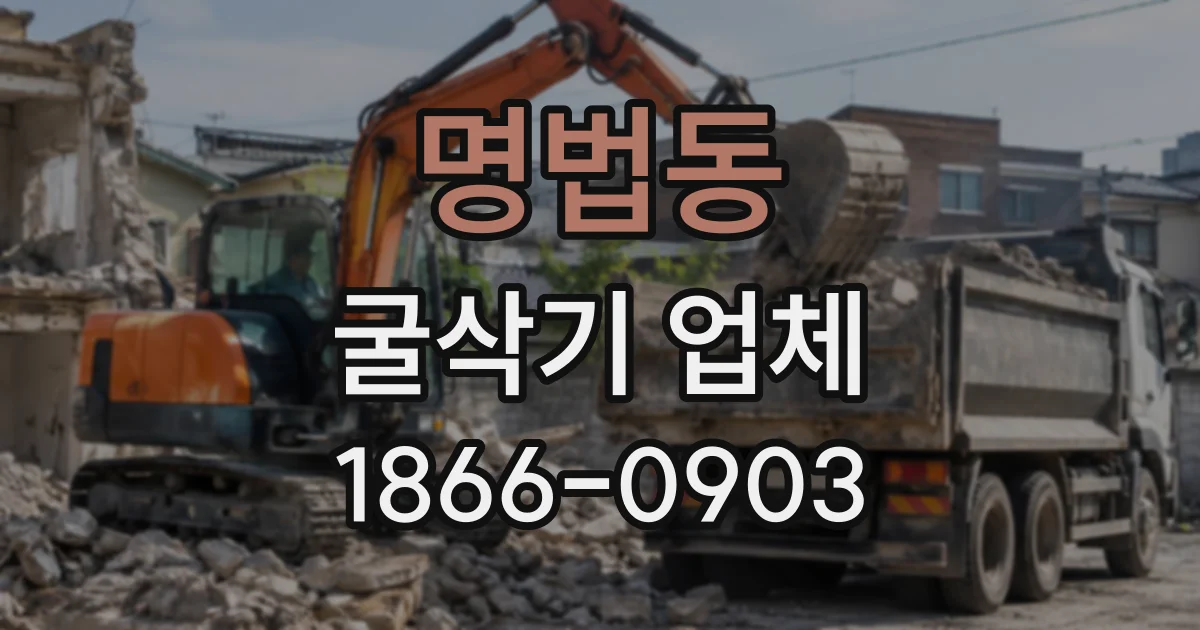 명법동 굴삭기업체