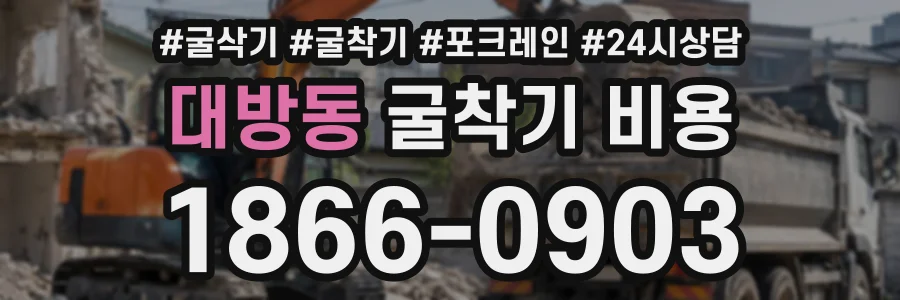 대방동 굴착기비용 상담 전화 1866-0903