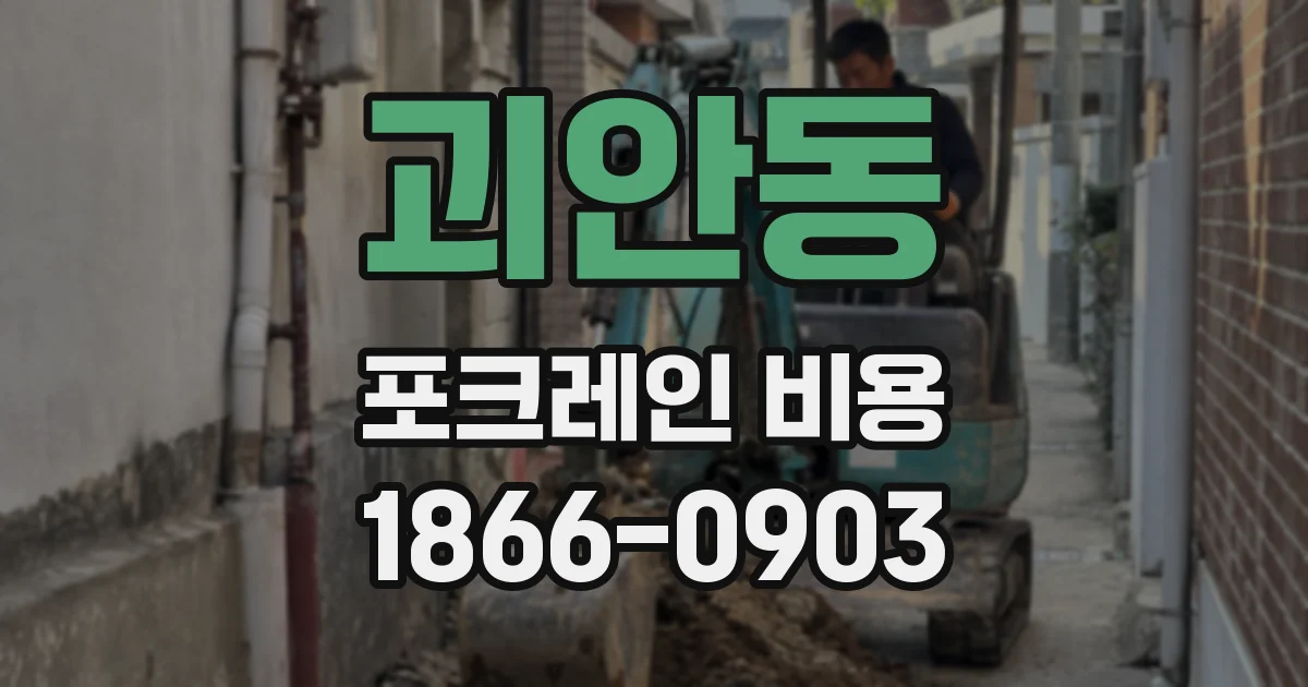 괴안동 포크레인 비용