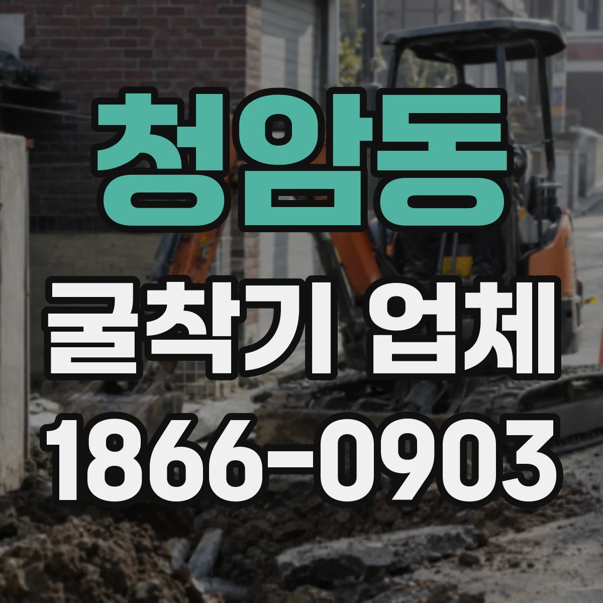 청암동 굴착기 업체