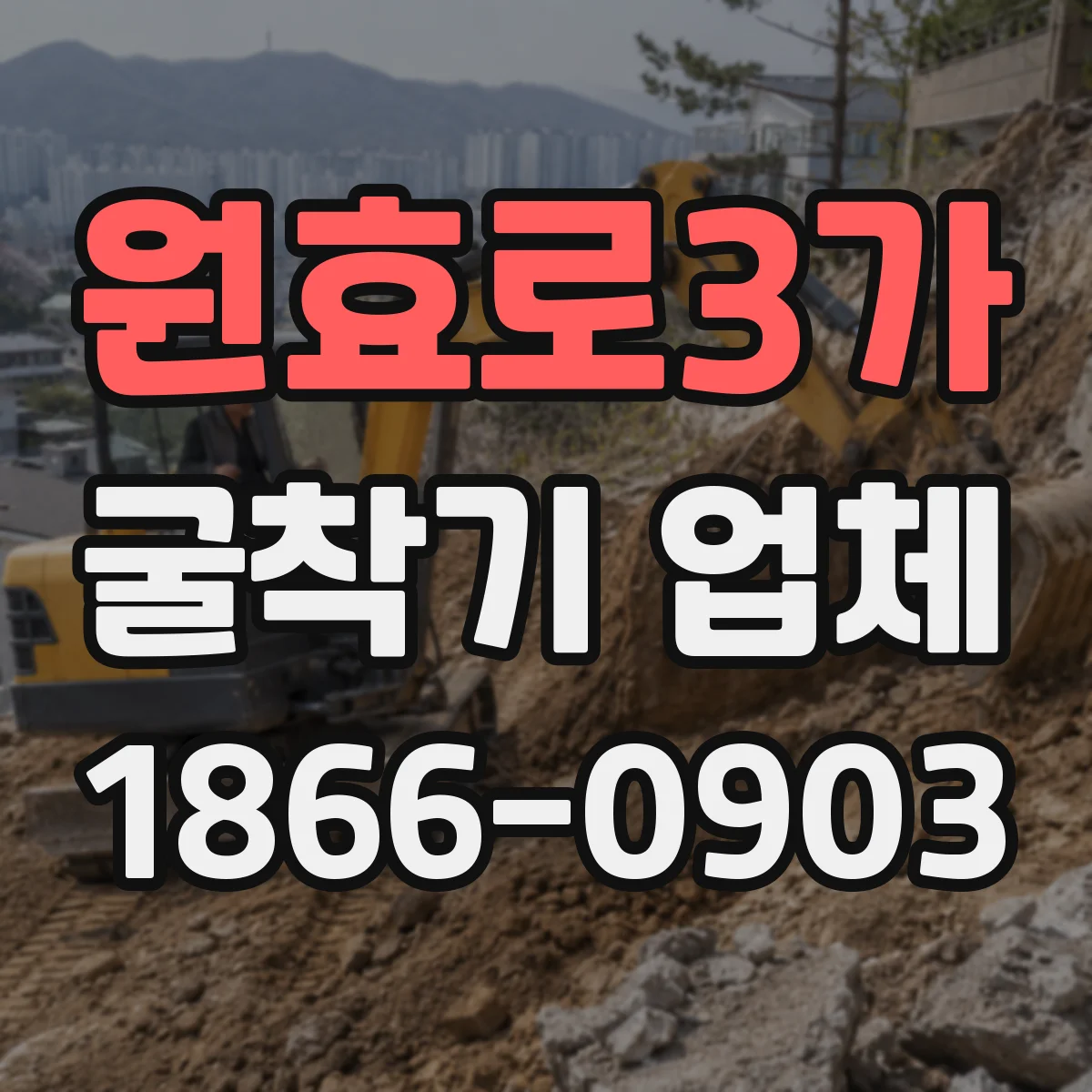 원효로3가 굴착기 업체