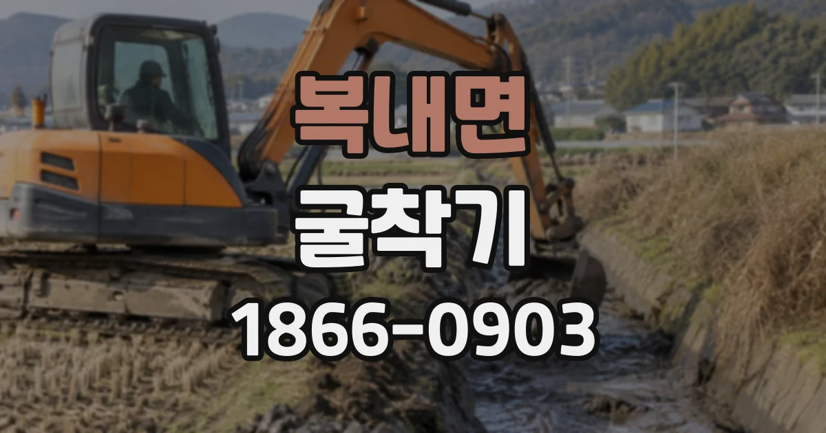 복내면 굴착기