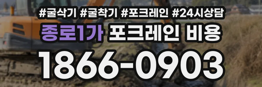 종로1가 포크레인비용 상담 전화 1866-0903