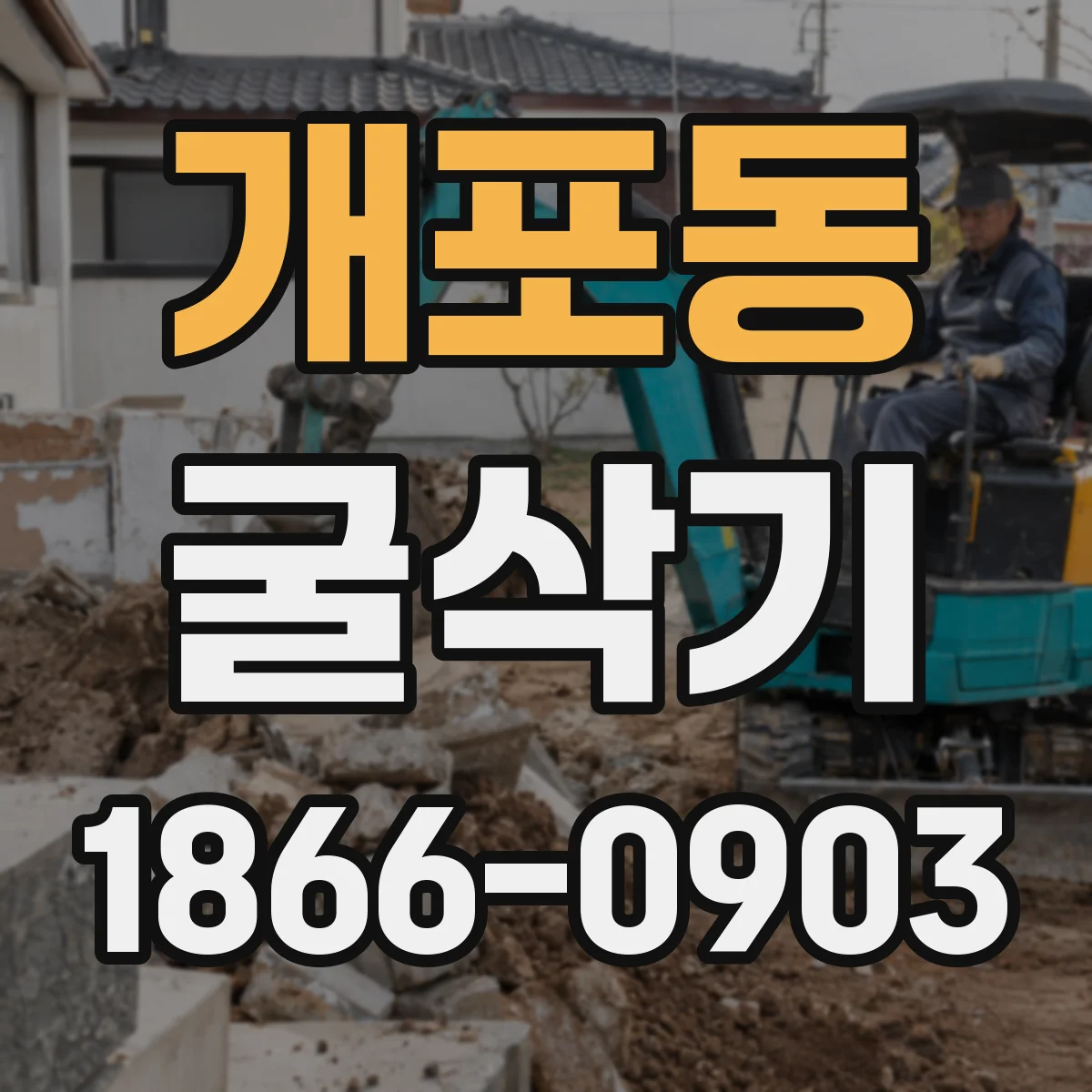 개포동 굴삭기