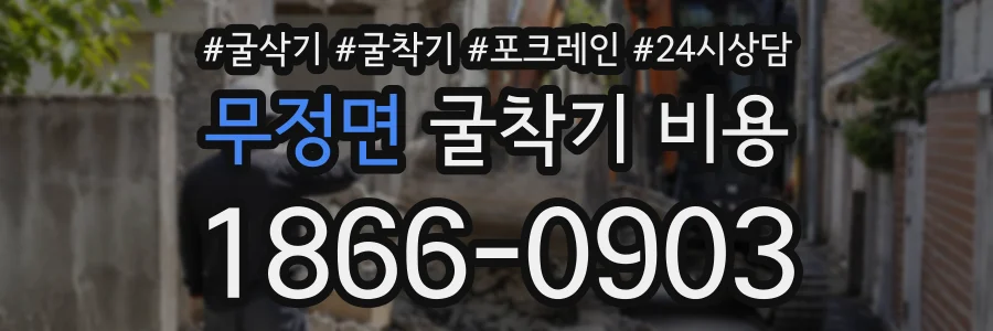 무정면 굴착기비용 상담 전화 1866-0903