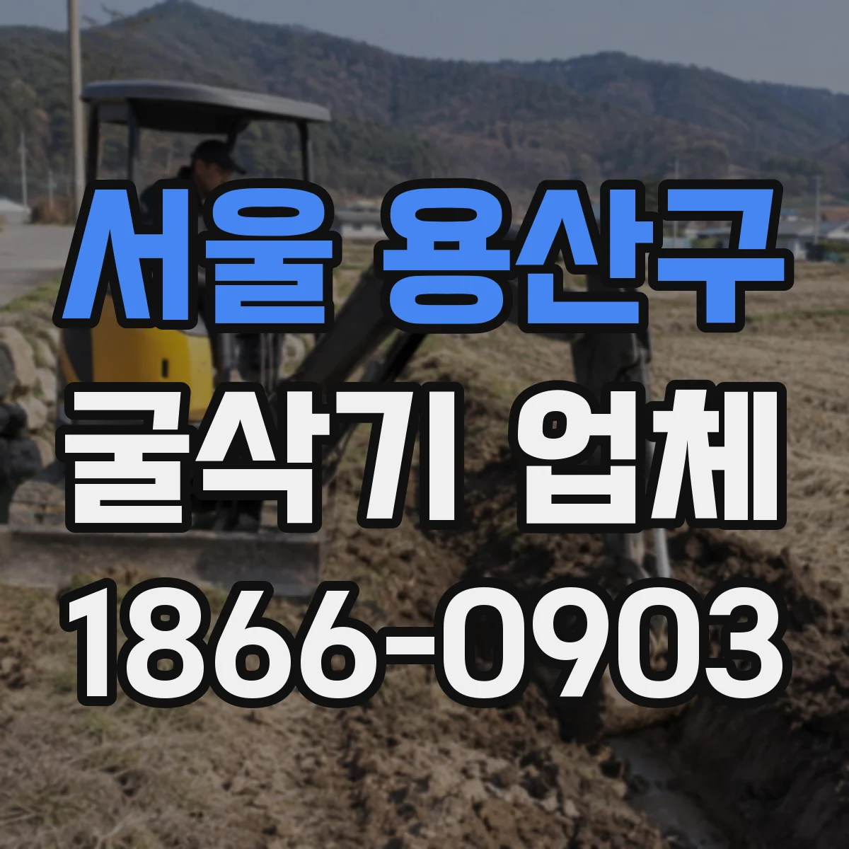 서울 용산구 굴삭기 업체