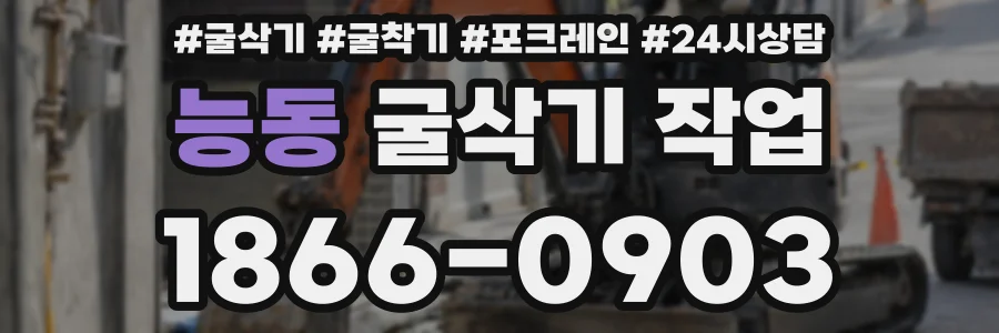 능동 굴삭기 작업