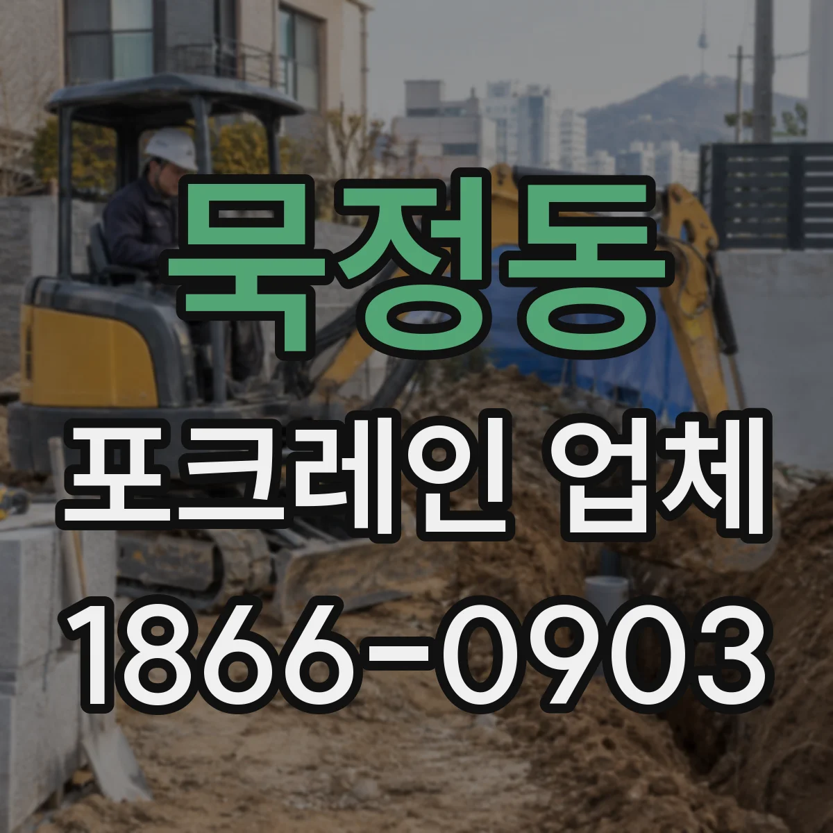 묵정동 포크레인 업체