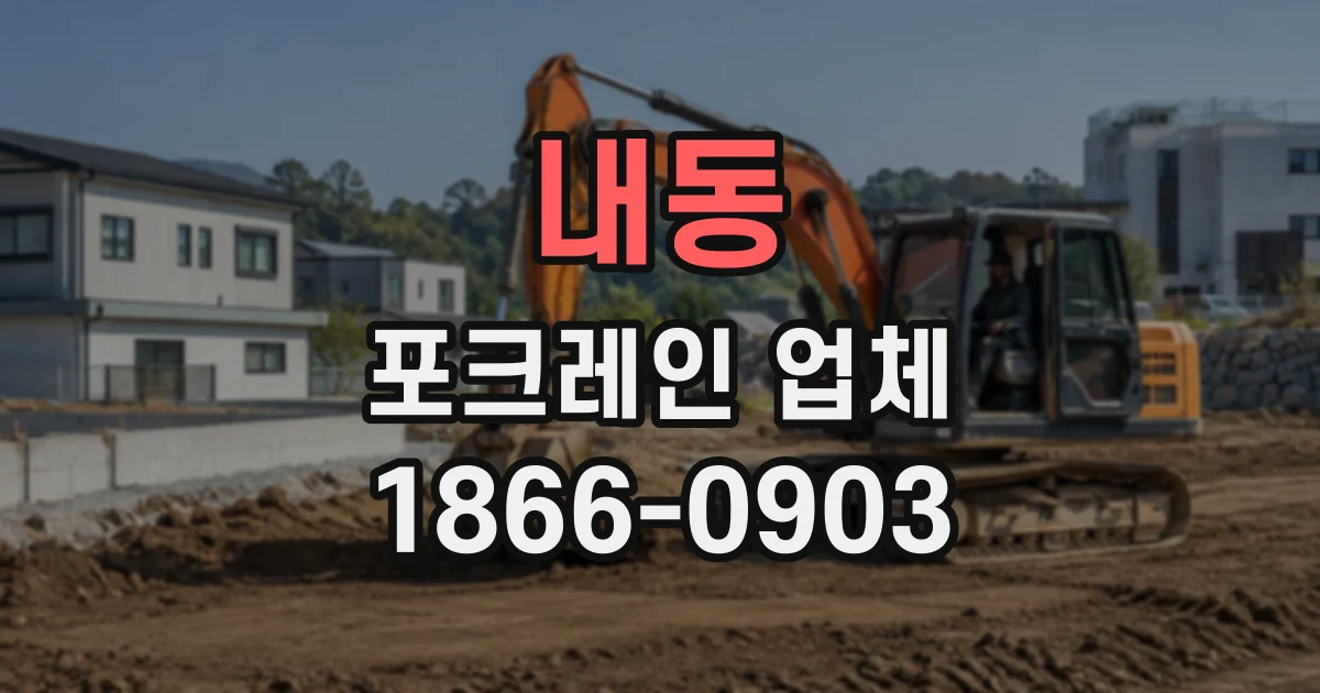 내동 포크레인업체