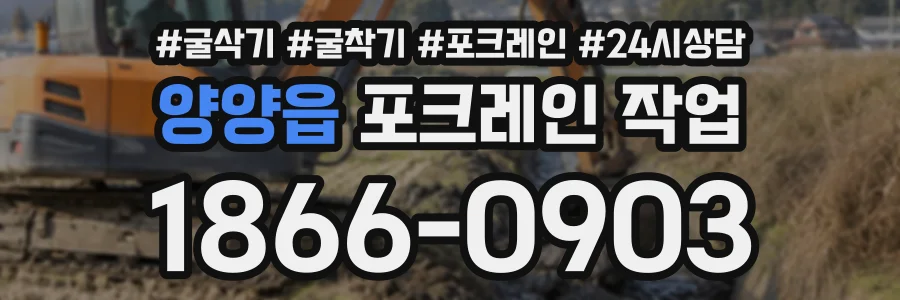 양양읍 포크레인작업 상담 전화 1866-0903