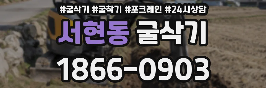 서현동 굴삭기