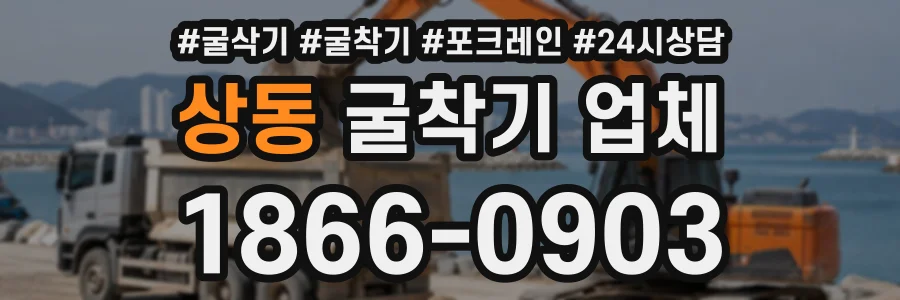 상동 굴착기업체 상담 전화 1866-0903