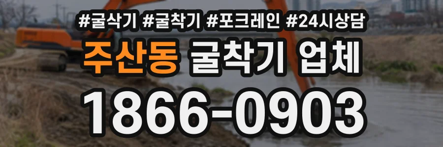 주산동 굴착기업체 상담 전화 1866-0903